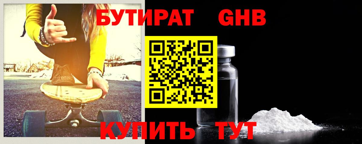 БУТИРАТ Butirat Междуреченск