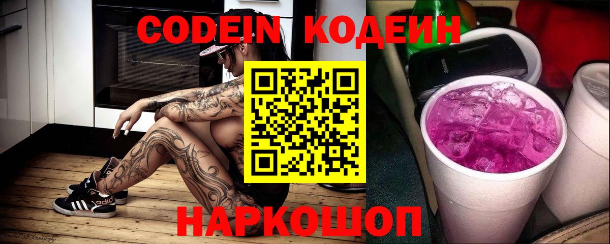 Кодеиновый сироп Lean Purple Drank  Вход с VPN  Междуреченск  Codein Purple Drank 